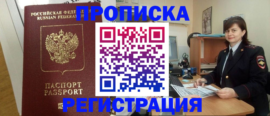 прописка регистрация в Северобайкальске